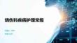 燒傷科疾病護理常規