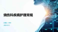 燒傷科疾病護理常規