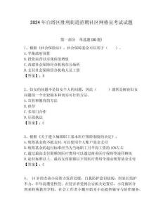 2024年白塔區勝利街道招聘社區網格員考試試題附答案詳解