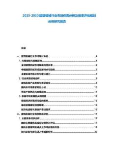 2025-2030建筑機械行業市場供需分析及投資評估規劃分析研究報告