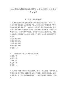 2024年白沙黎族自治縣國營大嶺農(nóng)場招聘社區(qū)網(wǎng)格員考試試題附答案詳解