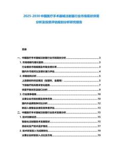 2025-2030中國醫療手術器械注射器行業市場現狀供需分析及投資評估規劃分析研究報告