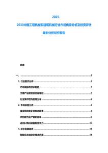 2025-2030中國工程機械和建筑機械行業市場供需分析及投資評估規劃分析研究報告