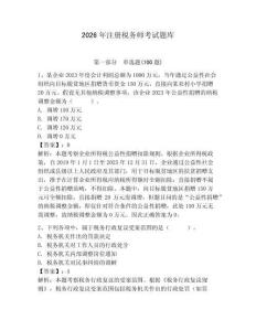 2026年注冊(cè)稅務(wù)師考試題庫(kù)【含答案】
