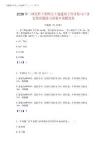 2025年二級造價工程師之土建建設工程計量與計價實務真題練習試卷B卷附完整版202520256