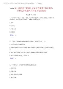 2025年二級造價工程師之安裝工程建設工程計量與計價實務真題練習試卷B完整版