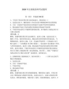 2026年注冊(cè)稅務(wù)師考試題庫(kù)及完整答案（全優(yōu)）