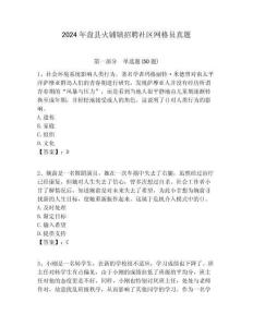 2024年盤縣火鋪鎮(zhèn)招聘社區(qū)網(wǎng)格員真題附答案詳解
