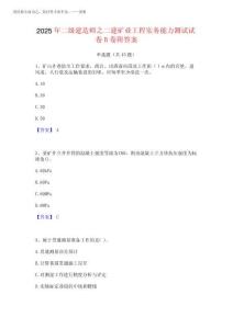 2025年二級建造師之二建礦業工程實務能力測試試卷B卷附答案