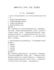 2026年社會工作師（中級）考試題庫附參考答案（預熱題）