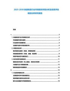 2025-2030快遞物流行業市場現狀供需分析及投資評估規劃分析研究報告