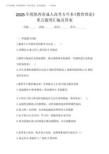 2025年度陜西省成人高考專升本《教育理論》重點(diǎn)題型匯編及答案