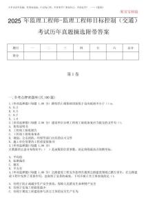2025年監理工程師-監理工程師目標控制(交通)考試歷年真題摘選附帶答案