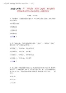 2025年-2025年二級造價工程師之建設工程造價管理基礎知識綜合練習試卷A完整版202520258
