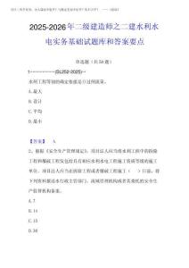 2025-2026年二級建造師之二建水利水電實務基礎試題庫和答案要點