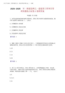 2025年-2025年一級建造師之一建建設工程項目管理真題練習試卷A卷附答案