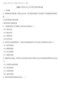 2025年黑龍江省專升本考試管理學(xué)測試題含解析