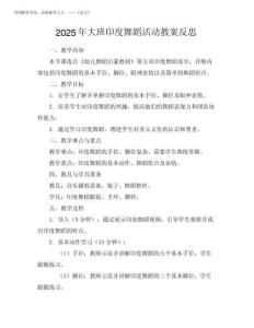 2025年大班印度舞蹈活動教案反思