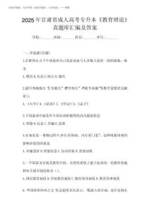 2025年甘肅省成人高考專升本《教育理論》真題庫匯編及答案