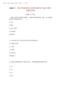 2025年二級注冊建筑師之法律法規經濟與施工題庫及精品答案