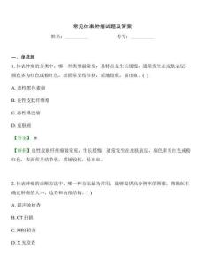 常见体表肿瘤试题及答案大全