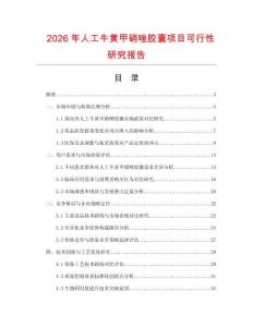 2026年人工牛黃甲硝唑膠囊項目可行性研究報告