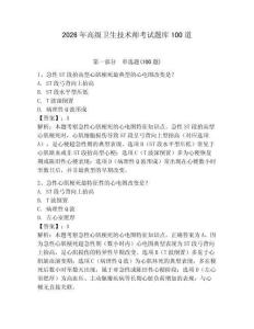 2026年高級衛生技術師考試題庫100道（達標題）