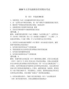 2026年大學(xué)高級(jí)財(cái)務(wù)管理期末考試附答案（預(yù)熱題）