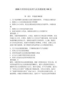 2026年刑事訴訟原理與實務模擬題100道附參考答案（輕巧奪冠）