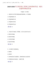 2025-2026年注冊結構工程師之結構基礎考試一級高分題庫附精品答案