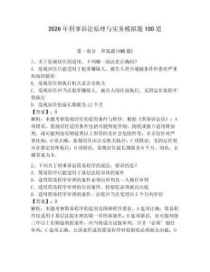 2026年刑事訴訟原理與實(shí)務(wù)模擬題100道含答案【輕巧奪冠】