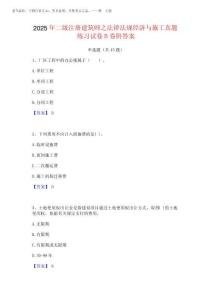 2025年二級注冊建筑師之法律法規經濟與施工真題練習試卷B卷附答案