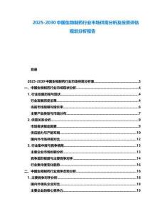 2025-2030中國生物制藥行業市場供需分析及投資評估規劃分析報告