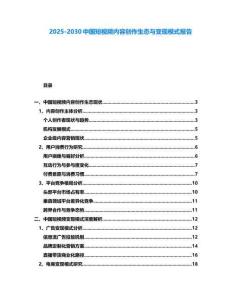 2025-2030中國(guó)短視頻內(nèi)容創(chuàng)作生態(tài)與變現(xiàn)模式報(bào)告