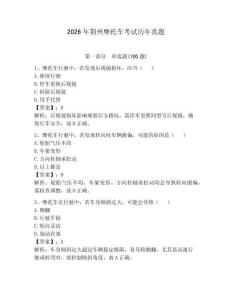 2026年荊州摩托車考試歷年真題（精選題）