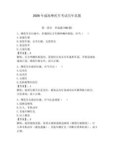 2026年威海摩托車考試歷年真題及答案（有一套）