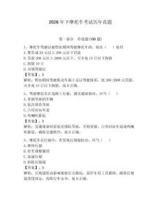 2026年下摩托車考試歷年真題及完整答案一套