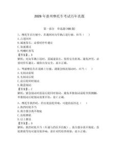 2026年惠州摩托車考試歷年真題及答案（有一套）