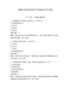 2026年臨滄摩托車考試測(cè)試歷年真題附答案（綜合卷）