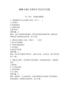 2026年廉江市摩托車考試歷年真題及參考答案1套