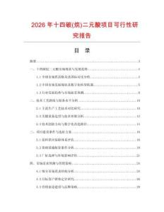 2026年十四碳(烷)二元酸項目可行性研究報告