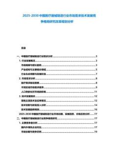 2025-2030中國醫療器械制造行業市場需求技術發展競爭格局研究改革規劃分析