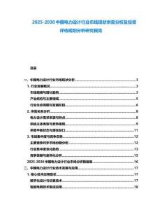 2025-2030中國電力設計行業市場現狀供需分析及投資評估規劃分析研究報告