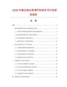 2026年微生物水質(zhì)調(diào)節(jié)劑項目可行性研究報告