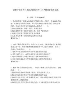 2024年紅古區(qū)海石灣鎮(zhèn)招聘社區(qū)網(wǎng)格員考試試題附答案詳解