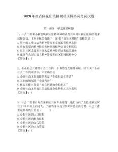 2024年紅古區(qū)花莊鎮(zhèn)招聘社區(qū)網(wǎng)格員考試試題附答案詳解