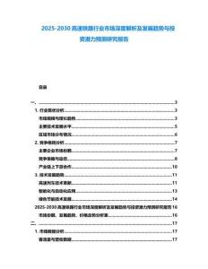 2025-2030高速铁路行业市场深度解析及发展趋势与投资潜力预测研究报告