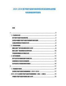 2025-2030質(zhì)子醫(yī)療設(shè)備市場(chǎng)空間分析及投資機(jī)會(huì)挖掘與投資規(guī)劃研究報(bào)告