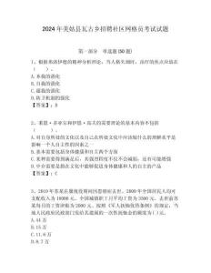 2024年美姑縣瓦古鄉招聘社區網格員考試試題附答案詳解