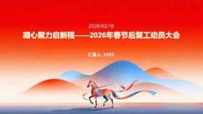 凝心聚力啟新程2026年春節(jié)后復(fù)工動(dòng)員大會(huì)